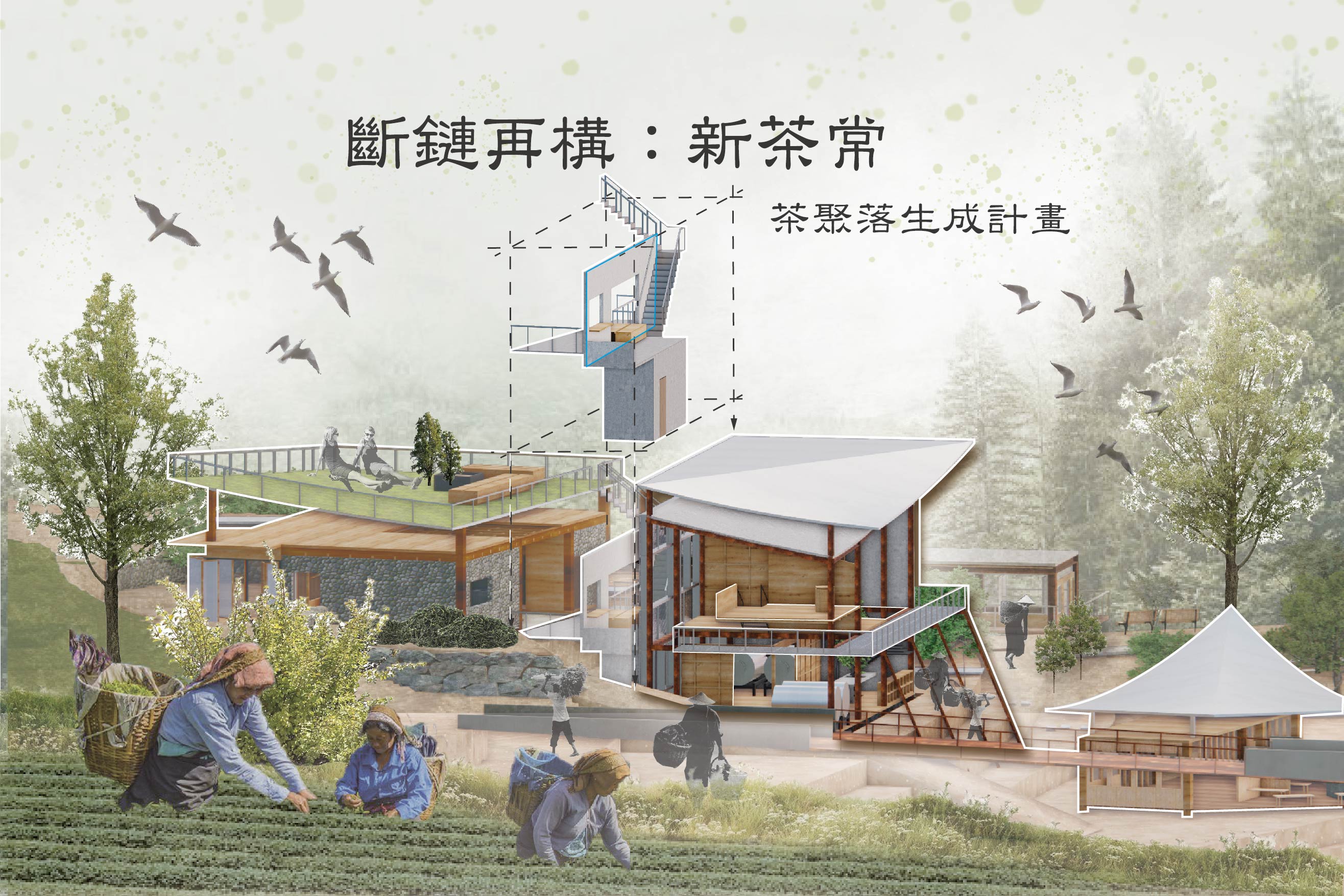 斷鏈再構：新茶常