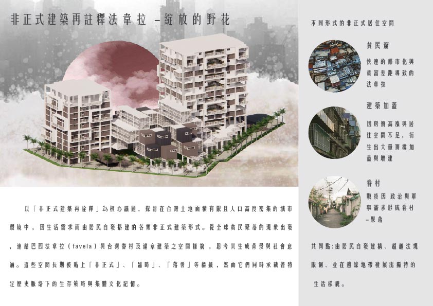 非正式建築再註釋｜法韋拉-綻放的野花