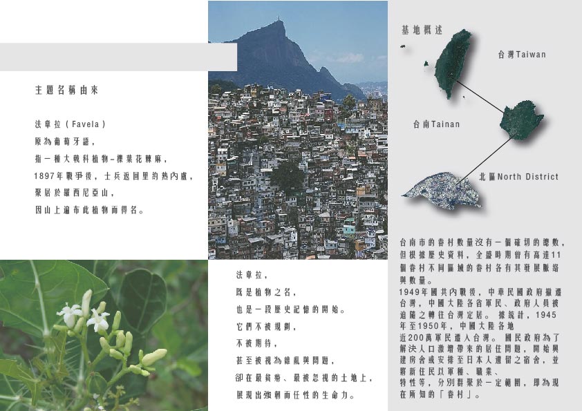 非正式建築再註釋｜法韋拉-綻放的野花