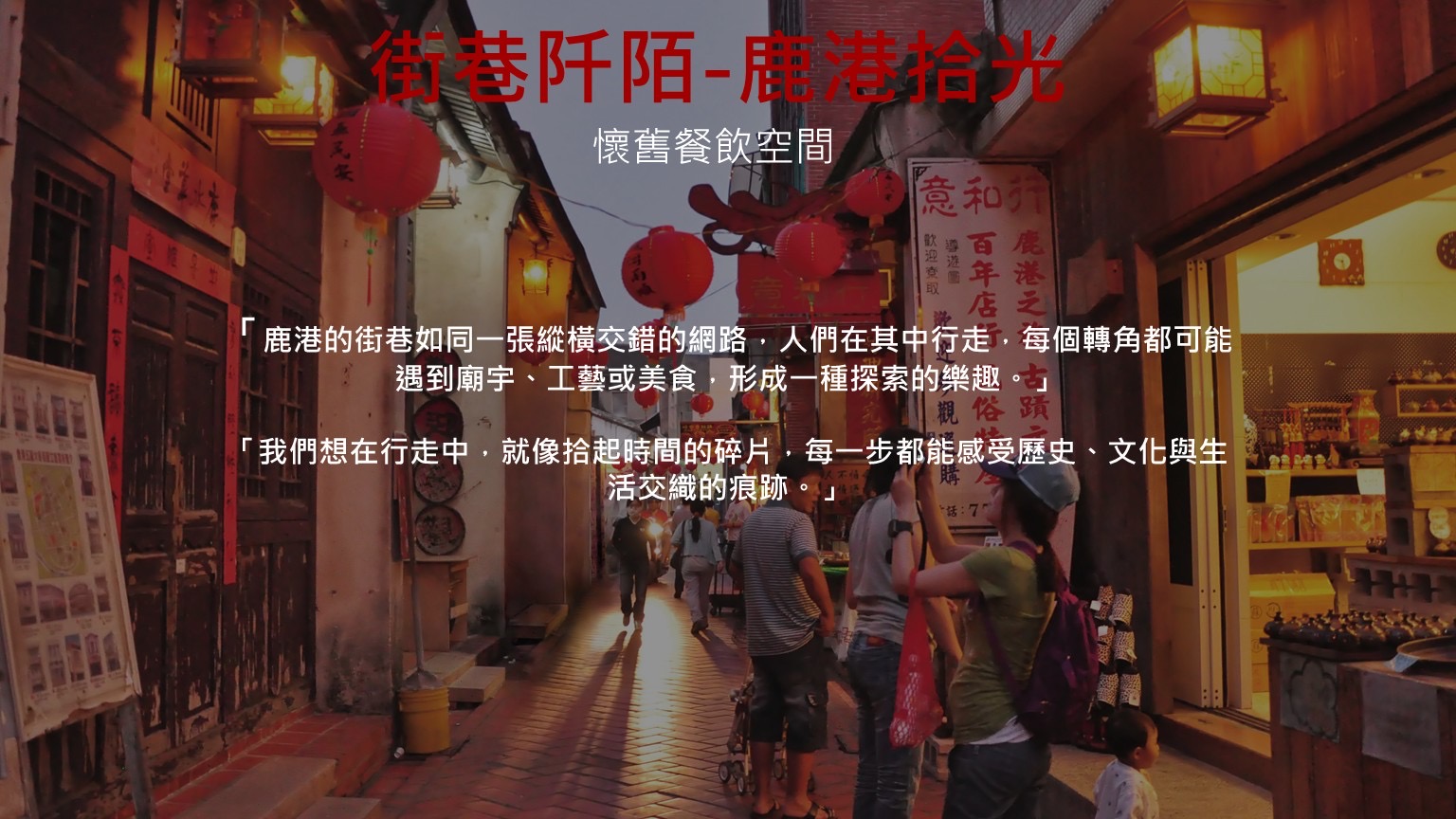 街廓巷弄-鹿港拾光